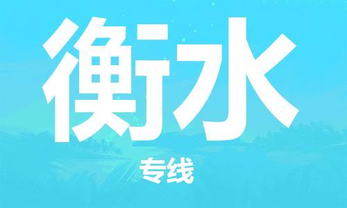 石家莊到衡水物流公司-家電物流運(yùn)輸專線「高效準(zhǔn)時(shí)」