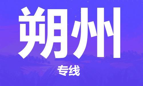 石家莊到朔州物流公司-會展項目貨物運輸專線「市縣直達」