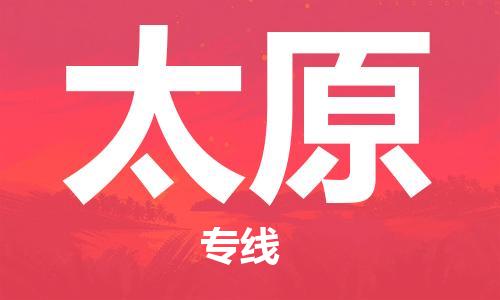 石家莊到太原物流公司-貨運(yùn)公司費(fèi)用價(jià)格「上門取貨」