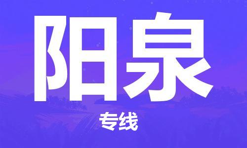 石家莊到陽(yáng)泉物流公司-批發(fā)商貨物運(yùn)輸專線「費(fèi)用價(jià)格」
