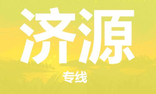 邯鄲到濟(jì)源物流公司-邯鄲至濟(jì)源貨運(yùn)客戶至上定制服務(wù)|可靠、經(jīng)濟(jì)實(shí)惠