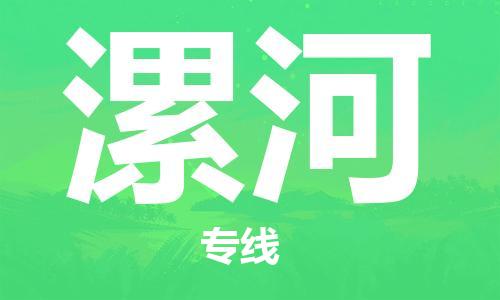 邯鄲到漯河物流專線-貨運(yùn)直達(dá)-直送各區(qū)域-專業(yè)物流管理服務(wù)