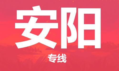 邯鄲到安陽物流專線-貨運(yùn)直達(dá)-直送各區(qū)域-專業(yè)物流管理服務(wù)
