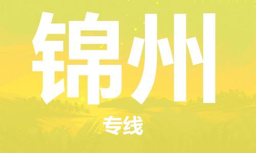 邯鄲到錦州物流專線-貨運(yùn)直達(dá)-直送各區(qū)域-專業(yè)物流管理服務(wù)