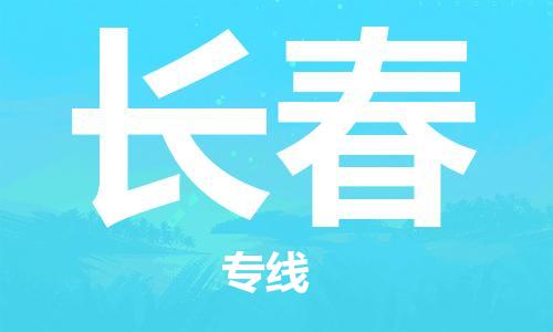 邯鄲到長春物流公司-邯鄲至長春貨運客戶至上定制服務|可靠、經(jīng)濟實惠