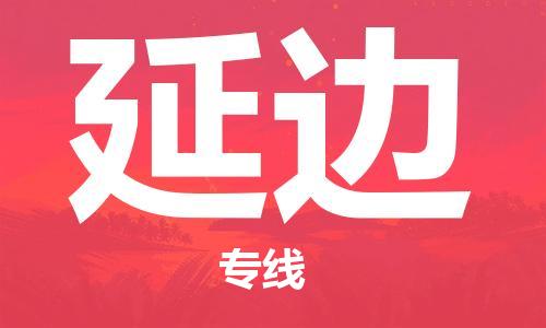 邯鄲到延邊物流專線-貨運(yùn)直達(dá)-直送各區(qū)域-專業(yè)物流管理服務(wù)