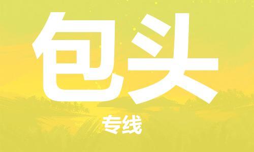 邯鄲到包頭物流公司-邯鄲至包頭貨運(yùn)客戶至上定制服務(wù)|可靠、經(jīng)濟(jì)實惠