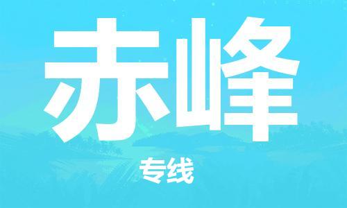 邯鄲到赤峰物流公司-邯鄲至赤峰貨運(yùn)客戶至上定制服務(wù)|可靠、經(jīng)濟(jì)實(shí)惠