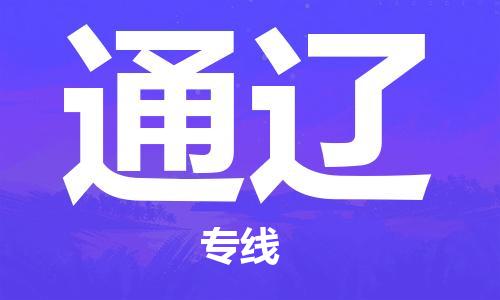 邯鄲到通遼物流專線-貨運(yùn)直達(dá)-直送各區(qū)域-專業(yè)物流管理服務(wù)