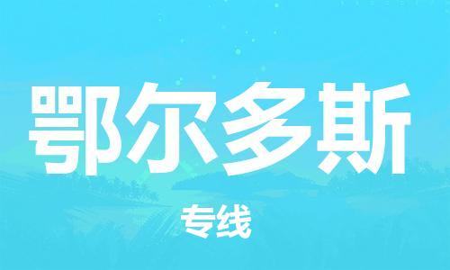 邯鄲到鄂爾多斯物流公司-邯鄲至鄂爾多斯貨運(yùn)客戶至上定制服務(wù)|可靠、經(jīng)濟(jì)實(shí)惠
