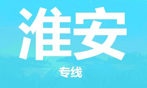 邯鄲到淮安物流公司-邯鄲至淮安貨運(yùn)客戶至上定制服務(wù)|可靠、經(jīng)濟(jì)實(shí)惠