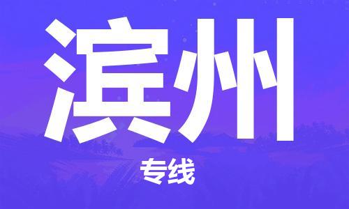 邯鄲到濱州物流公司-邯鄲至濱州貨運(yùn)客戶至上定制服務(wù)|可靠、經(jīng)濟(jì)實(shí)惠