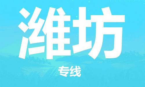 邯鄲到濰坊物流公司-邯鄲至濰坊貨運(yùn)客戶至上定制服務(wù)|可靠、經(jīng)濟(jì)實(shí)惠