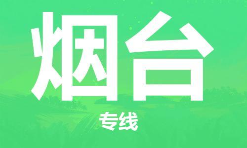 邯鄲到煙臺物流專線-貨運直達(dá)-直送各區(qū)域-專業(yè)物流管理服務(wù)