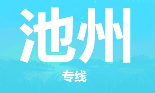邯鄲到池州物流公司-邯鄲至池州貨運客戶至上定制服務(wù)|可靠、經(jīng)濟(jì)實惠