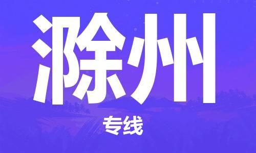 邯鄲到滁州物流公司-邯鄲至滁州貨運客戶至上定制服務(wù)|可靠、經(jīng)濟實惠