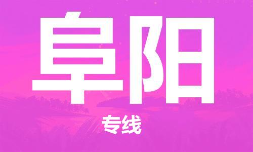 邯鄲到阜陽(yáng)物流專(zhuān)線-貨運(yùn)直達(dá)-直送各區(qū)域-專(zhuān)業(yè)物流管理服務(wù)