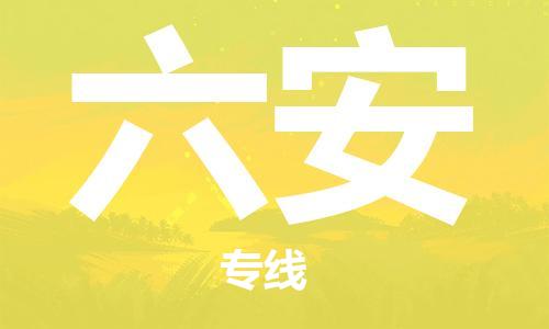 邯鄲到六安物流公司-邯鄲至六安貨運(yùn)客戶至上定制服務(wù)|可靠、經(jīng)濟(jì)實(shí)惠