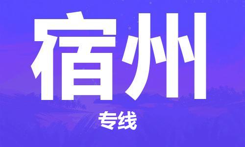 邯鄲到宿州物流公司-邯鄲至宿州貨運(yùn)客戶至上定制服務(wù)|可靠、經(jīng)濟(jì)實(shí)惠