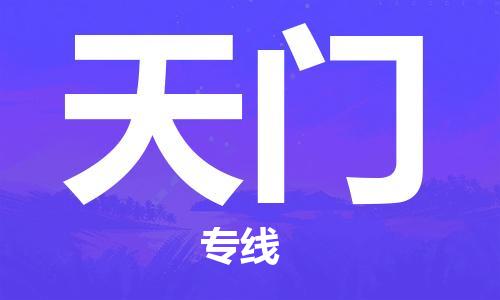邯鄲到天門(mén)物流專(zhuān)線-貨運(yùn)直達(dá)-直送各區(qū)域-專(zhuān)業(yè)物流管理服務(wù)