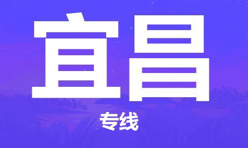 邯鄲到宜昌物流專線-貨運直達-直送各區(qū)域-專業(yè)物流管理服務