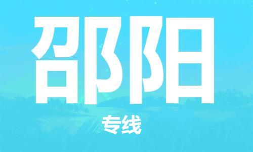 邯鄲到邵陽物流公司-邯鄲至邵陽貨運(yùn)客戶至上定制服務(wù)|可靠、經(jīng)濟(jì)實(shí)惠