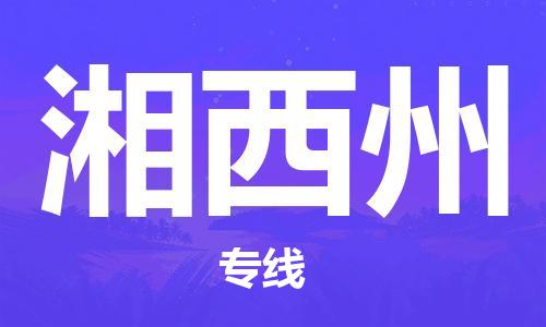 邯鄲到湘西州物流公司-邯鄲至湘西州貨運(yùn)客戶至上定制服務(wù)|可靠、經(jīng)濟(jì)實(shí)惠