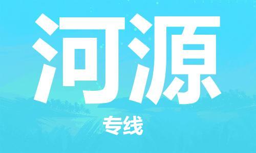 邯鄲到河源物流公司-邯鄲至河源貨運(yùn)客戶至上定制服務(wù)|可靠、經(jīng)濟(jì)實(shí)惠