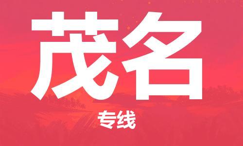 石家莊到茂名物流公司-貨運(yùn)公司丟損必賠「多少一噸」