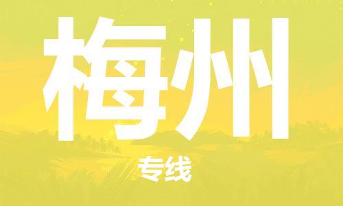 邯鄲到梅州物流公司-邯鄲至梅州貨運客戶至上定制服務|可靠、經(jīng)濟實惠