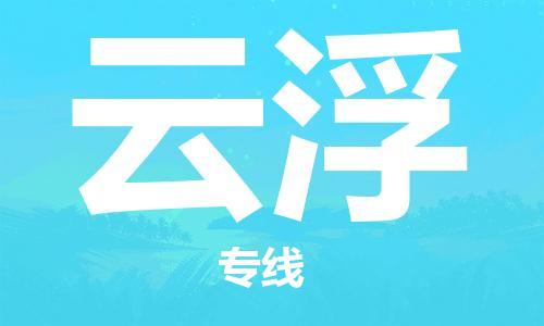 邯鄲到云浮物流公司-邯鄲至云浮貨運(yùn)客戶至上定制服務(wù)|可靠、經(jīng)濟(jì)實(shí)惠