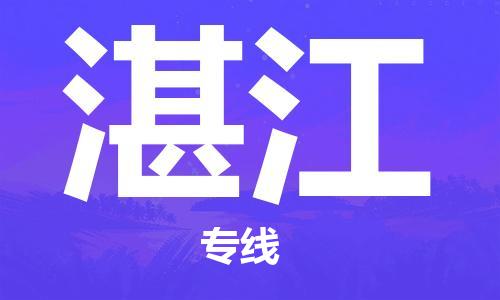 邯鄲到湛江物流公司-邯鄲至湛江貨運客戶至上定制服務(wù)|可靠、經(jīng)濟實惠