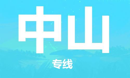 邯鄲到中山物流公司-邯鄲至中山貨運客戶至上定制服務(wù)|可靠、經(jīng)濟實惠