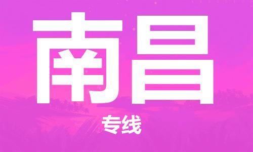 邯鄲到南昌物流公司-邯鄲至南昌貨運客戶至上定制服務|可靠、經(jīng)濟實惠