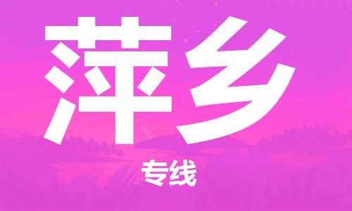 邯鄲到萍鄉(xiāng)物流公司-邯鄲至萍鄉(xiāng)貨運(yùn)客戶(hù)至上定制服務(wù)|可靠、經(jīng)濟(jì)實(shí)惠