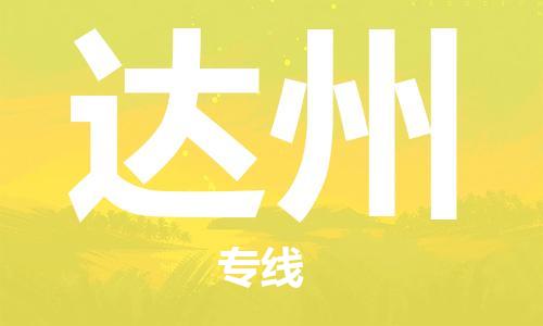 邯鄲到達(dá)州物流公司-邯鄲至達(dá)州貨運(yùn)客戶至上定制服務(wù)|可靠、經(jīng)濟(jì)實(shí)惠