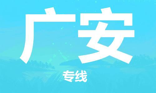 邯鄲到廣安物流公司-邯鄲至廣安貨運(yùn)客戶至上定制服務(wù)|可靠、經(jīng)濟(jì)實(shí)惠