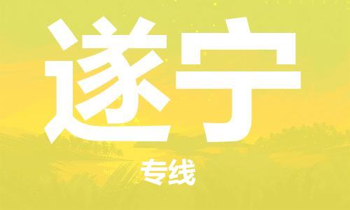 邯鄲到遂寧物流公司-物流專線每天發(fā)車-多少一方