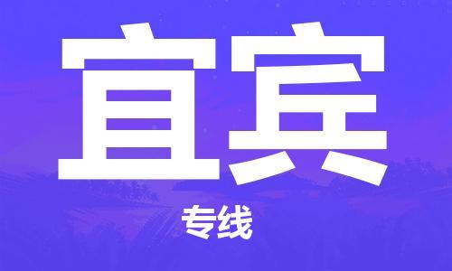 邯鄲到宜賓物流公司-邯鄲至宜賓貨運(yùn)客戶至上定制服務(wù)|可靠、經(jīng)濟(jì)實(shí)惠