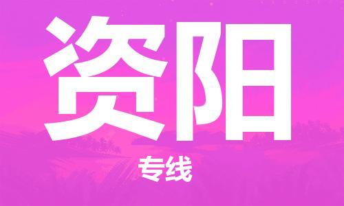 邯鄲到資陽物流專線-貨運直達-直送各區(qū)域-專業(yè)物流管理服務