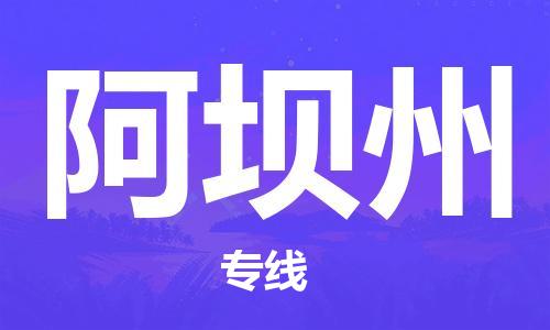 邯鄲到阿壩州物流公司-邯鄲至阿壩州貨運(yùn)客戶至上定制服務(wù)|可靠、經(jīng)濟(jì)實(shí)惠