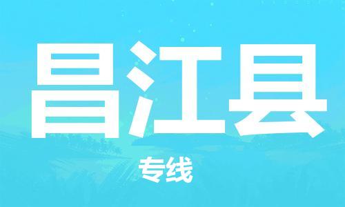 邯鄲到昌江縣物流公司-物流專線價(jià)格優(yōu)惠-量大價(jià)優(yōu)