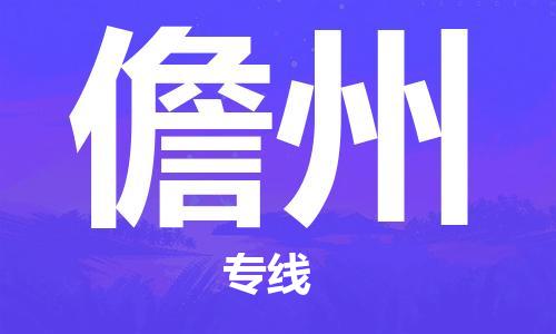 邯鄲到儋州物流公司-邯鄲至儋州貨運客戶至上定制服務|可靠、經(jīng)濟實惠