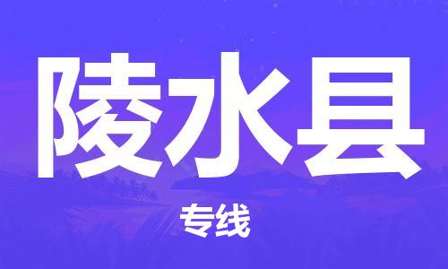 邯鄲到陵水縣物流公司-邯鄲至陵水縣貨運(yùn)客戶至上定制服務(wù)|可靠、經(jīng)濟(jì)實(shí)惠