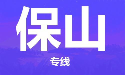 邯鄲到保山物流公司-邯鄲至保山貨運(yùn)客戶至上定制服務(wù)|可靠、經(jīng)濟(jì)實(shí)惠