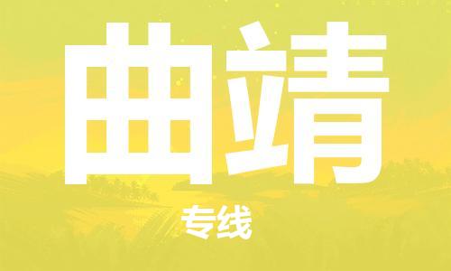 邯鄲到曲靖物流公司-物流專線保證時效-高效準(zhǔn)時