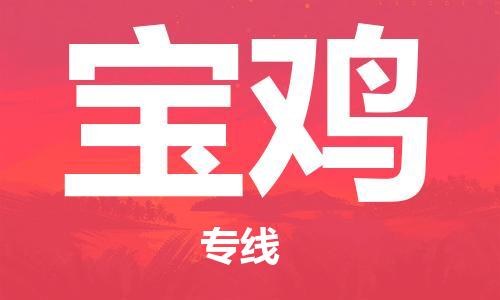 邯鄲到寶雞物流公司-物流專線快速準(zhǔn)時(shí)-免費(fèi)取件