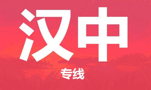 邯鄲到漢中物流公司-邯鄲至漢中貨運(yùn)客戶至上定制服務(wù)|可靠、經(jīng)濟(jì)實(shí)惠