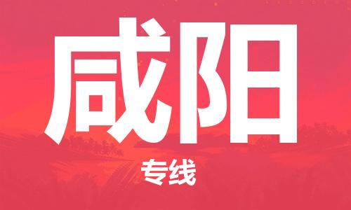邯鄲到咸陽物流專線-貨運(yùn)直達(dá)-直送各區(qū)域-專業(yè)物流管理服務(wù)