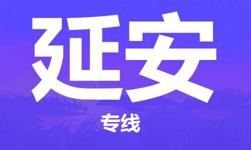 邯鄲到延安物流專(zhuān)線-貨運(yùn)直達(dá)-直送各區(qū)域-專(zhuān)業(yè)物流管理服務(wù)